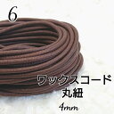 国産 ワックスコード 蝋引き ろうびき 紐 カラーコード ブラウン 茶色 丸紐 4mm 10m 送料無料 ハンドメイド マクラメ 手芸材料