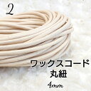 国産 ワックスコード 蝋引き ろうびき 紐 カラーコード 生成り 丸紐 4mm 10m 送料無料 ハンドメイド 巾着 バック 手作り 小物 ネックレス マクラメ...