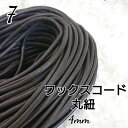 国産 ワックスコード 蝋引き ろうびき 紐 カラーコード 焦げ茶 丸紐 4mm 10m 送料無料 ハンドメイド 巾着 バック 手作り 小物 ネックレス マクラメ...