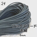 国産 ワックスコード 蝋引き ろうびき 紐 カラーコード 丸紐 4mm 10m 送料無料 ハンドメイド マクラメ 手芸材料