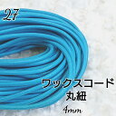 国産 ワックスコード 蝋引き ろうびき 紐 カラーコード サックスブルー 丸紐 4mm 10m 送料無料 ハンドメイド マクラメ 手芸材料