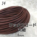 国産 ワックスコード 蝋引き ろうびき 紐 カラーコード 丸紐 4mm 10m 送料無料 ハンドメイド マクラメ 手芸材料