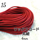 国産 ワックスコード 蝋引き ろうびき 紐 カラーコード レッド 赤 丸紐 4mm 10m 送料無料 ハンドメイド マクラメ 手芸材料