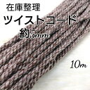 国産 アクリル紐 ツイストコード 紐 カラーコード カラーひも 5mm 10m ハンドメイド 手作り 手芸材料 送料無料