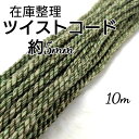 国産 アクリル紐 ツイストコード 紐 カラーコード カラーひも 5mm /10mカット/ ハンドメイド 手作り 手芸材料 送料無料