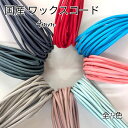 国産 ワックスコード 蝋引き紐 ろうびき紐 紐 カラーコード コットン 丸紐 4mm 【明るいお色】/10m単位/ ハンドメイド マクラメ 手芸材料 送料無料