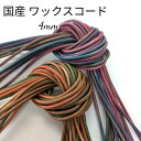 国産 ワックスコード 蝋引き紐 ろうびき紐 紐 カラーコード コットン 丸紐 4mm 【段染め2色】/10m単位/ ハンドメイド マクラメ 手芸材料 送料無料