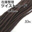 ツイストコード 撚り紐 紐 カラーコード カラーひも 3.5mm/10mカット/ ハンドメイド 手作り 手芸材料 送料無料
