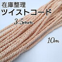 ツイストコード 撚り紐 紐 カラーコード カラーひも 3.5mm/10mカット/ ハンドメイド 手作り 手芸材料 送料無料
