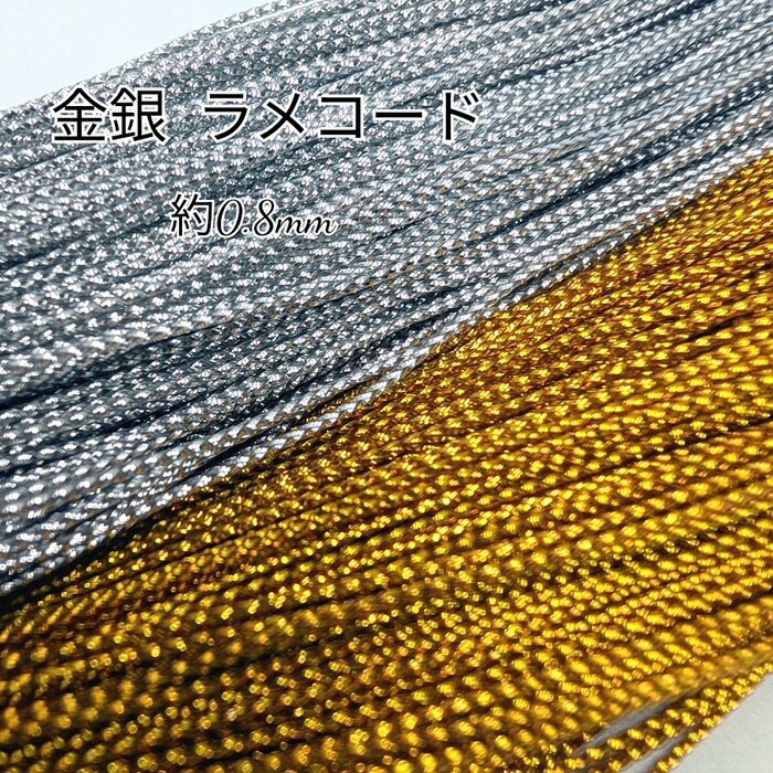 国産 金 銀 ラメコード 紐 八打 みやこ紐 お守り 和小物 人形紐 ちりめん細工 つるし飾り 和飾り お守..
