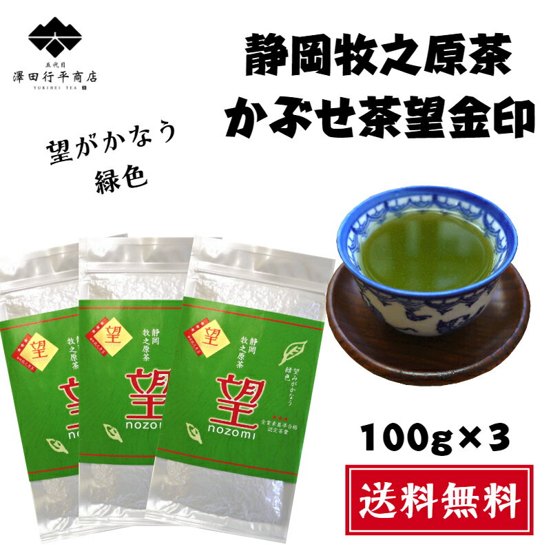 楽天五代目　澤田行平商店新茶 牧之原産 かぶせ茶 望金印 100g×3 送料無料 静岡産 一番茶 被せ茶 望 金印 おいしい 深蒸し茶 ギフト おすすめ 国産 煎茶 静岡茶 牧之原茶 緑茶 茶葉 リーフ 深蒸し茶 高級煎茶 高級 1番茶 美味しい 煎茶 こだわり 自家用 来客用 産地直送 プレゼント お茶 日本茶