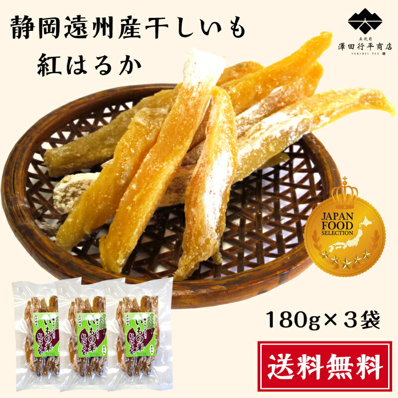 グランプリ 受賞 干しいも 180g×3袋 静岡県産 紅はるか 角切り 送料無料 やわらか...