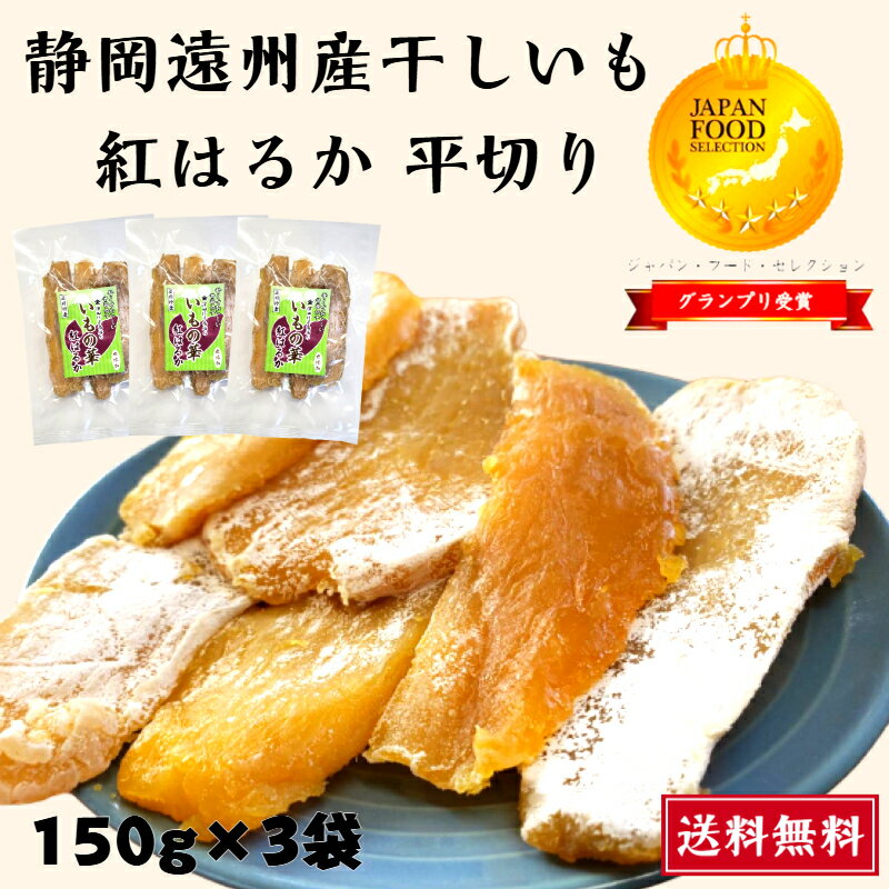 【新物予約】 グランプリ受賞 干しいも 静岡県産 紅はるか 平切り 450g(150g×3袋) 小袋 送料無料 やわらかい 甘い 国産 干し芋 無添加 砂糖不使...