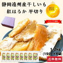\グランプリ受賞/ 干しいも 静岡県産 紅はるか 平切り 1.2kg(150g×8袋) 小袋 送料無料 やわらかい 甘い 国産 干し芋 無添加 子供 おやつ ダ...