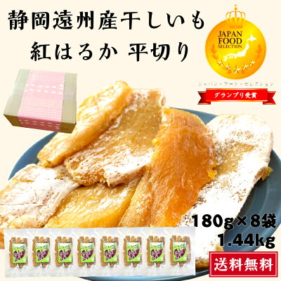 グランプリ受賞 干しいも 180g×8袋 静岡県産 紅はるか 平切り 送料無料 やわらかい 甘い 国産 干し芋 無添加無着色 砂糖不使用 自然素材 子供 おやつ ダイエット 人気 贈答 贈り物 ギフト...