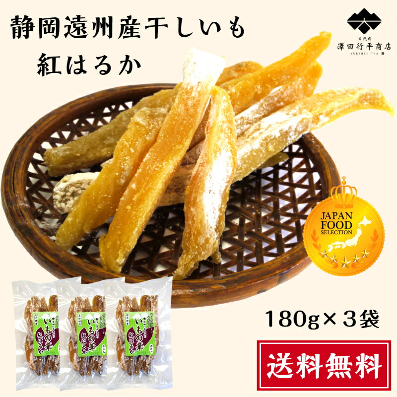 グランプリ 受賞 干しいも 180g×3袋 静岡県産 紅はるか 角切り 送料無料 やわらかい 甘い 国産 干し芋 無添加無着色 砂糖不使用 自然素材 子供 おやつ ダイエット 人気 贈答 贈り物 ギフト プレゼント 静岡産 スティック 小分け 天日干し ほしいも