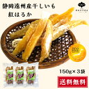 \グランプリ受賞/ 干しいも 静岡県産 紅はるか 角切り 450g(150g×3袋) 小袋 送料無料 やわらかい 甘い 国産 干し芋 無添加 砂糖不使用 自然素...