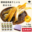 \グランプリ受賞/ 干しいも 角切り 静岡県産 紅はるか 1.2kg(150g×8袋) 小袋 送料無料 やわらかい 甘い 国産 干し芋 無添加 ダイエット 子供...