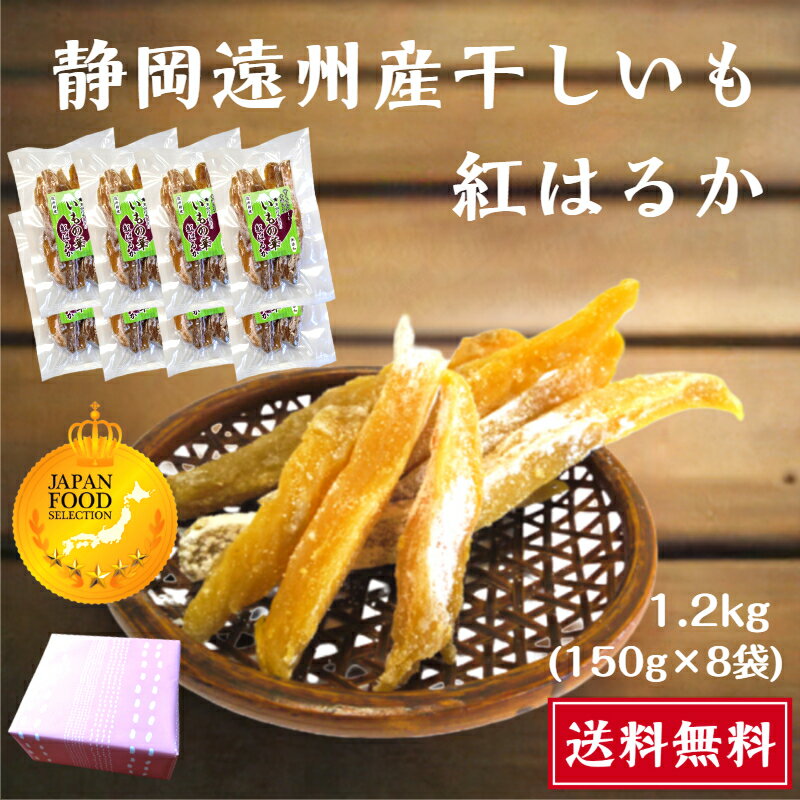 【新物予約】グランプリ受賞 干しいも 角切り 静岡県産 紅はるか 1.2kg(150g×8袋) 小袋 送料無料 やわらかい 甘い 国産 干し芋 無添加 ダイエッ...