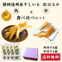 \グランプリ受賞/ 干しいも 食べ比べ 1.2kg(150g×8袋) 静岡県産 紅はるか 角切り 平切り 送料無料 やわらかい 甘い 国産 干し芋 無添加 子供 おやつ ダイエット 人気 贈答 贈り物 ギフト プレゼント 静岡産 小分け ほしいも 祖父 祖母 祖父母 母親 母の日(4)