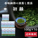 産地賞受賞 深蒸し茶 100g×10袋 初緑 「送料無料」 静岡県産の評判でおすすめのおいしい一番茶の深蒸し煎茶。老舗茶問屋自信の煎茶なので自家用はもちろん贈答やギフト、プレゼントにもどうぞ。国産無添加の緑茶を産地直送。タイプは茶葉 リーフ お得 10袋セット 新茶2023年