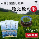 一押し 新茶 深蒸し茶 100g×3袋 煎茶 牧之原の雫 高級 送料無料 静岡県産 評判 おいしい  ...