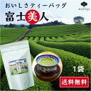 こだわり 深蒸し茶 ティーバッグ 3g×18包 富士美人 煎茶 おいしい 一番茶 牧之原茶 茶葉 深蒸し煎茶 おすすめ ティーパック 静岡茶 国産 緑茶 日本茶 牧之原 評判 贈答 ギフト プレゼント 高級 産直 特産 かぶせ茶ブレンド 送料無料