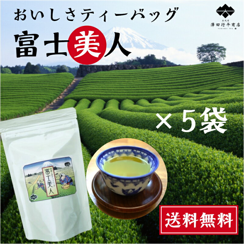 静岡茶 こだわり 深蒸し茶 ティーバッグ 3g×18包×5袋 富士美人 煎茶 おいしい 一番茶 牧之原茶 茶葉 深蒸し煎茶 おすすめ ティーパック 一人用 静岡茶 国産 緑茶 日本茶 牧之原 贈答 ギフト プレゼント 高級 お茶 牧之原産 静岡産 牧之原茶 産地直送