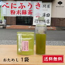 べにふうき 国産 おためし 30g 粉末 飲みやすい 静岡産 紅ふうき おすすめ 緑茶 日本茶 牧之原 無添加 評判 メチル化カテキン お試し べにふうき茶 産直 送料無料