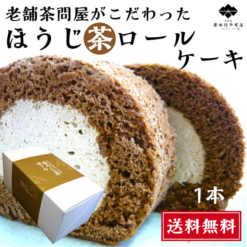 ロールケーキ ほうじ茶ロールケーキ 1本 老舗茶問屋こだわり 人気 ケーキ 生クリーム 大人 国産 低脂肪 高級 お茶屋 評判 洋菓子 プレゼント 贈答 おすすめ お返し ギフト おやつ スイーツ 送料無料 父 母 祖母 両親 彼女 祖父 祖母 結婚祝 誕生日 ロールケーキ ほうじ茶スイーツ 父の日