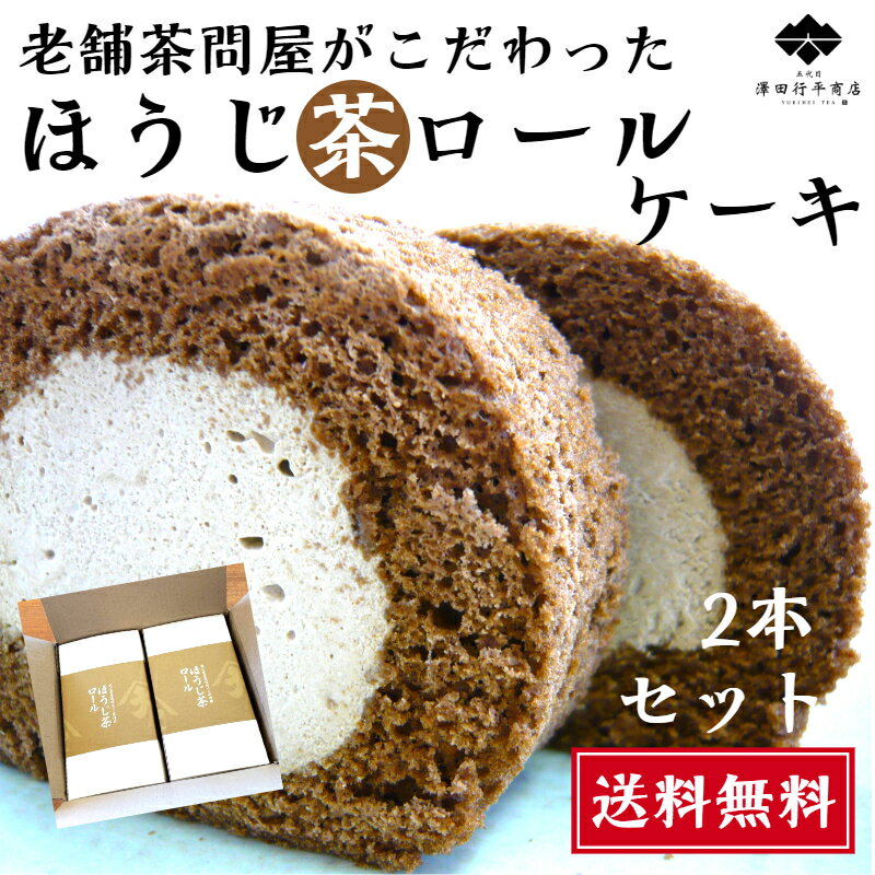 ほうじ茶ロールケーキ 2本 茶問屋 こだわり 人気 ケーキ 生クリーム 大人 国産 低脂肪 高級 お茶屋 評判 洋菓子 プレゼント 贈答 おすすめ ギフト 静岡 おやつ スイーツ 送料無料 誕生日 記念品 お返し ロールケーキ 母 ほうじ茶スイーツ 両親 母の日