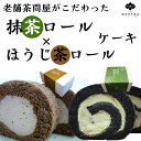 【5％クーポン】ロールケーキ 抹茶 ほうじ茶 2本セット 老舗茶問屋のこだわり 人気 ケーキ 生クリーム 大人 国産 低脂肪 高級 お茶屋 評判 洋菓子 プレゼント 贈答 ギフト おやつ スイーツ 抹茶スイーツ ほうじ茶スイーツ 静岡抹茶 送料無料 両親 お返し 食べ比べ 母の日 母