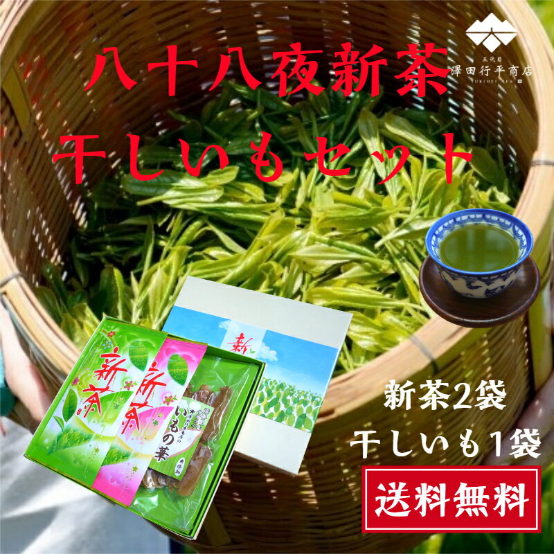 【2024年高級新茶 干し芋セット】4月下旬頃の上品でコクも旨味ものっ...