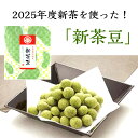 2025年産 新茶豆 豆菓子 旬の香り 新茶 使用 出来たばかりのほろ苦くて 新茶の香り 口の中に広がる おいしい お菓子 落花生 令和7年 2025年 御礼 挨拶 プチギフト ばらまき ギフト プレゼント 贈答 国産 手土産 お茶