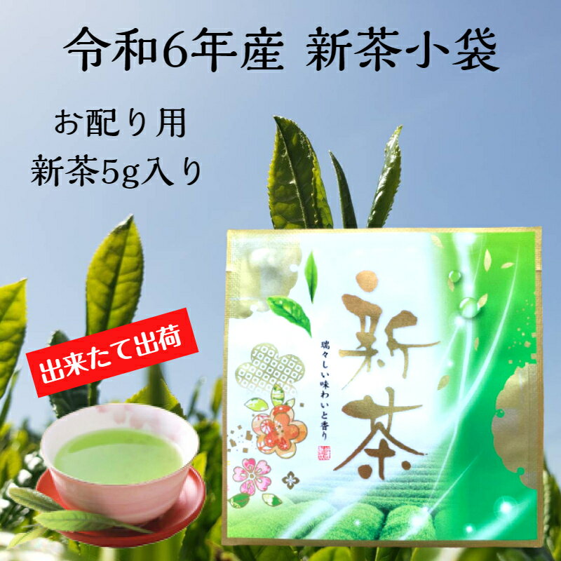 2024年産 静岡 新茶 お配り用 新茶小袋 高級新茶 旬の香り 令和6年 2024年 静岡産 送料無料 産地直送 牧之原産 牧之原 深蒸し 御礼 挨拶 プチギフト ばらまき ギフト プレゼント 贈答 おいしい 国産 茶葉 静岡新茶 煎茶 深蒸し茶 贈り物 お茶 一煎パック