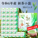 2024年産 静岡 新茶 お配り用 30袋 新茶小袋 高級新茶 旬の香り 令和6年 2024年 静岡産 送料無料 産地直送 牧之原産 牧之原 深蒸し 御礼 挨拶 プチギフト ばらまき ギフト プレゼント 贈答 おいしい 国産 茶葉 静岡新茶 煎茶 深蒸し茶 贈り物 お茶 一煎パック