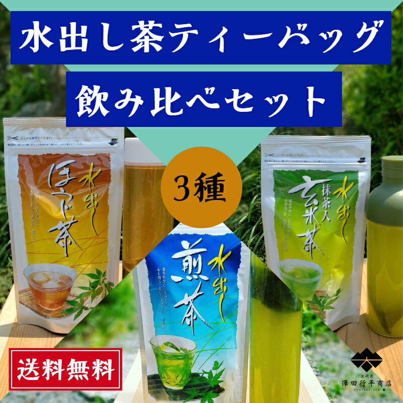 水出し茶 飲み比べ ティーバッグ 3種セット 煎茶 抹茶入り玄米茶 ほうじ茶 水だし 5g 15包 16包入れ 小分け お湯出し おいしい 送料無料 まろやか 飲みやすい 静岡茶 お買い得 ティーパック お茶屋 こだわり 緑茶 国産 冷茶 牧之原茶 お茶 日本茶 マイボトル 冷茶ポット