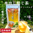 ほうじ茶 ティーバッグ 5g×15個×3袋 水だし 澤田行平商店 小分け 美味しさキープ 水出し お湯出し おいしい 送料無料 一番茶のみ 香り高い 焙じ茶 静岡茶 ティーパック 産地直送 お茶屋 こだわり ほうじ茶 国産茶葉使用 冷茶 牧之原茶 水出し茶 マイボトル 冷茶ポット お得