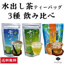 水出し茶 ティーバッグ 飲み比べ 3種セット 煎茶 抹茶入り玄米茶 ほうじ茶 水だし 5g 15包 16包入 小分け おいしい 送料無料 まろやか 静岡茶 お買い得 ティーパック こだわり 緑茶 国産 冷茶 牧之原茶 茶 日本茶 マイボトル 水筒 水出し緑茶 水出し 御中元 お中元