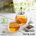 やさしい オーガニック グリーン ルイボスティー 100個 送料無料 ティーバッグ ノンカフェイン 有機JAS 美容 妊婦 水出し お湯出し お得 organic rooibos ルイボスティ 飲みやすい 100包 ティーパック マイボトル 熱中症 ミネラル ルイボス 水だし