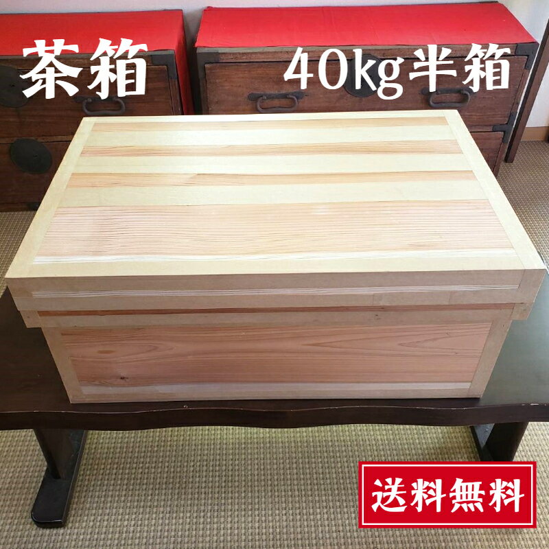 茶箱 30kg【送料無料】静岡茶箱 大容量 職人の手作り 杉板 トタン 内貼り 昔ながらの茶箱 収納 保管箱 家具 インテリア お茶屋 直送 日本製 木箱 国産杉 防湿 防虫