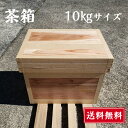 ＜商品説明・注意事項＞ 外寸：約（縦30×横43×高34cm） 内寸：約（縦25×横38×高29cm） 重量：約3.8kg (通常、茶箱の〇〇kgサイズという表記はお茶が〇kg分入るという昔ながらの表記です。実際の茶箱自体の重量はもっと軽いものとなります) 手作りの為、おおよその数字となりますのでご了承ください。 ＜茶箱とは＞ 国産の杉板を原料に、熟練の職人によって全て一つずつ丁寧に手作りで作られた木箱です。 茶箱は元来、業務用茶葉の輸送、保管用に使用されてきたもので、非常に丈夫な作りが特徴で、大事に扱えば何十年も使えます。いまでも百年以上前の茶箱が立派に残っています。 内張りに亜鉛鉄板を使用し、外部からの湿気や臭いを防ぎ、お茶などの食品の保存はもちろん、衣類や電子機器などの整理、保存に大変便利です。 ※タッパー容器のような完全な気密性はありませんのでご注意くださいませ。 ※茶箱の亜鉛鉄板のつなぎ目はハンダ止めをしております。手などで触って怪我をすることの無いようにご注意ください。 万が一お怪我をされた場合は責任を負いかねますのでご了承ください。 ※蓋は茶箱の性質上、開けやすいように前後左右に動くあそびが若干あります。ご理解の上ご購入下さいませ。 ＜目張り＞ 茶箱にはクラフト紙(目張り)が貼ってあります。茶箱は杉材を何枚か組み合わせて一枚の面になります。そのために杉材と杉材の組み合わせたところのわずかな隙間や、節目などにクラフト紙(目張り)を貼って保護しております。このクラフト紙のテープは剥がさないで下さい。 ＜キズ等について＞ 茶箱は一般の家具製品と違い商品の性質上、無垢の杉材をそのまま塗装せず使用しておりますのでひっかきキズや、角のカケ、へこみ等ありますがあらかじめご了承ください。 茶箱は本来インテリアでなはく、茶工場での道具や、保管運搬箱として、昔ながらの製法で、昔ながらの職人が、一つ一つ手作りで作っています。 多少の傷、へこみ、汚れも一点物の「味」として、あらかじめご理解いただき、愛してお使いいただけると幸いです。 ※自然の木肌そのものなので長くお使いになると味わい深い色になります。 ※送料無料でお送りいたします。 (沖縄についてはプラス1000円、離島についてもプラス1000円いただく場合がございます。その場合はご注文後こちらからご連絡させていただき、最終金額の確定となります。ご了承ください。) 商品説明 名称 茶箱 材質 国産杉、トタン(亜鉛鉄板) サイズ 10kgサイズ 外寸：約（縦30×横43×高34cm） 内寸：約（縦25×横38×高29cm） ※手作りの為、およその数字となります。ご了承お願いいたします。 販売者 合名会社澤田行平商店 静岡県牧之原市須々木1241‐1