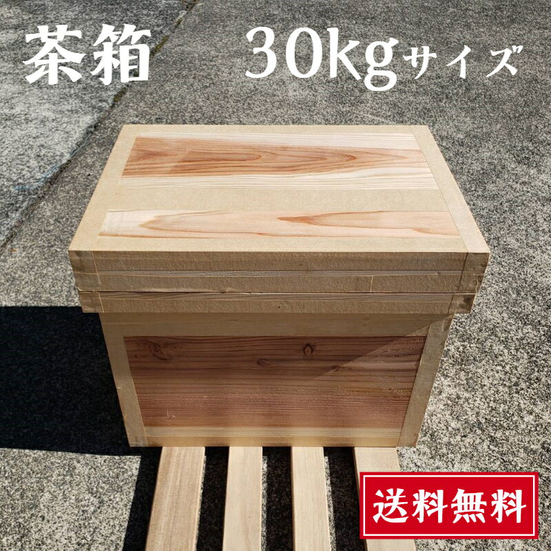 茶箱 30kg【送料無料】静岡茶箱 大容量 職人の手作り 杉板 トタン 内貼り 昔ながらの茶箱 収納 保管箱 家具 インテリア お茶屋 直送 日本製 木箱 国産杉 防湿 防虫 1