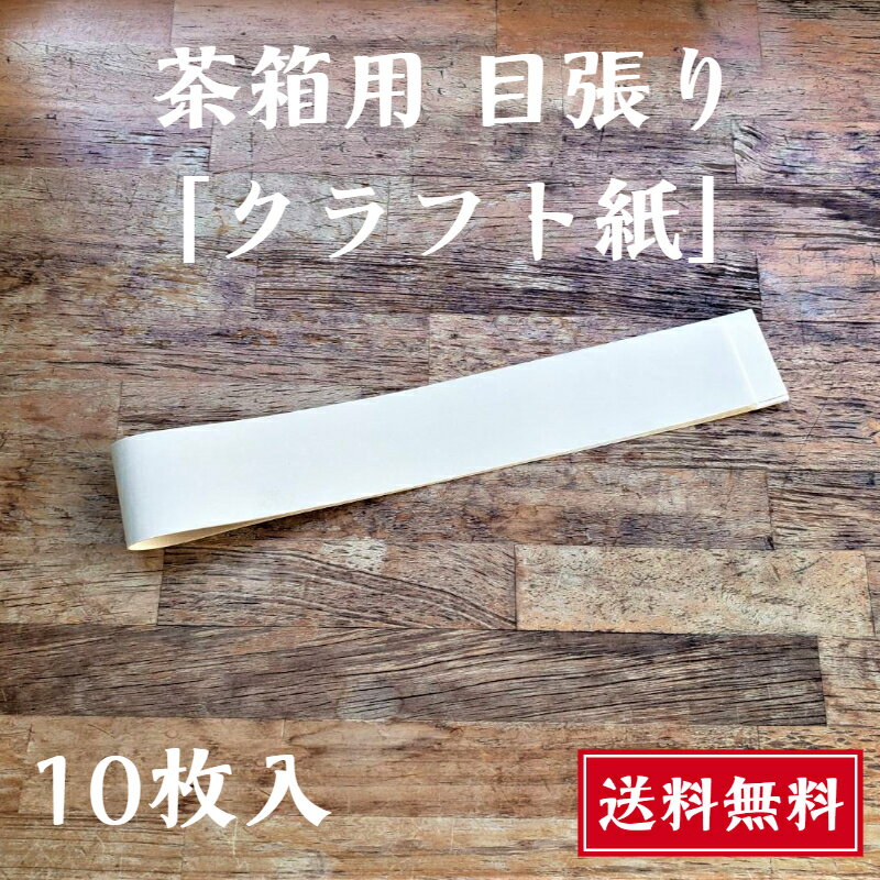 茶箱用 クラフト紙 補修用 10枚入 送料無料 目張り用 静岡茶箱 角 杉板のつなぎ目 節 古くなった茶箱 リメイク 和紙 茶紙