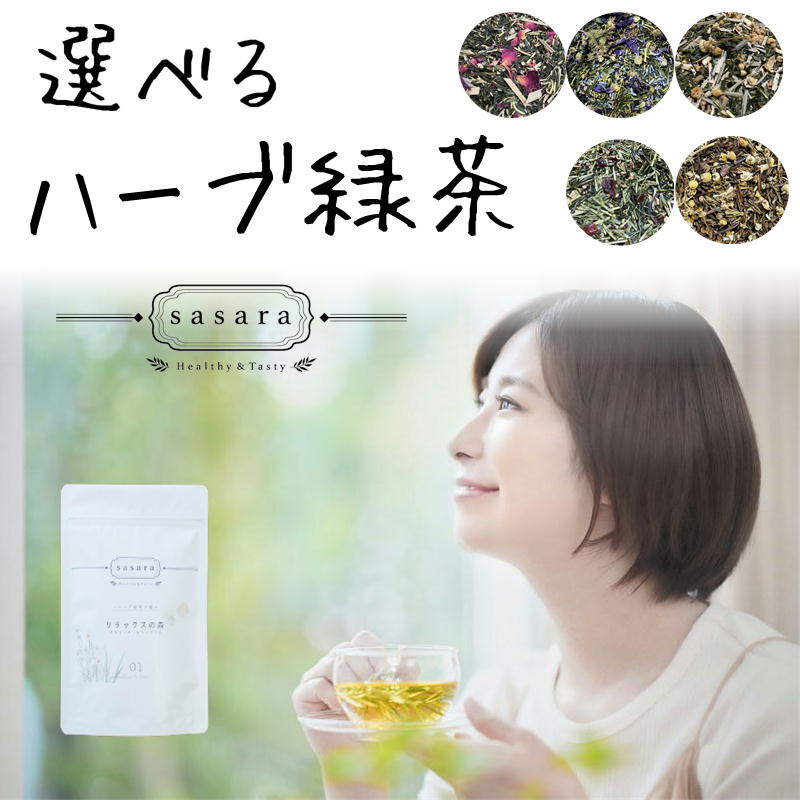 楽天五代目　澤田行平商店ハーブ緑茶 選べる sasara 3g×14個 送料無料 ティーバッグ ハーブティー 日本茶 ハーブ緑茶の森 健康茶 美容 妊婦 水出し お湯出し 安眠 デトックス リラックス 美容 国産緑茶 飲みやすい おいしい 母 彼女 ギフト プレゼント 贈り物 お礼 ティーパック