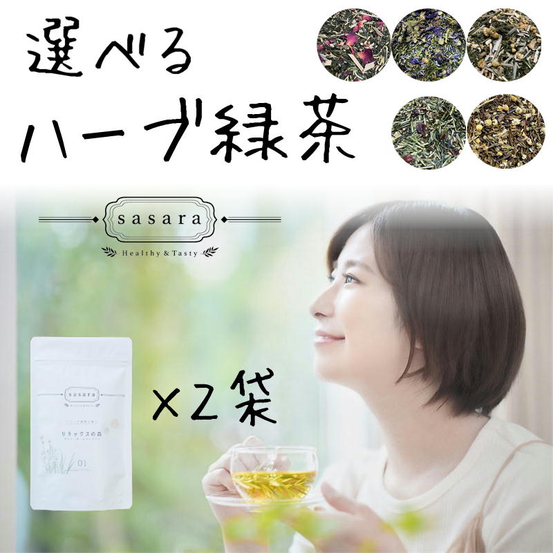 楽天五代目　澤田行平商店ハーブ緑茶 選べる sasara 3g×14個×2袋 ティーバッグ 送料無料 ハーブティー 日本茶 ハーブ緑茶の森 健康茶 美容 水出し お湯出し 安眠 デトックス リラックス 美容 国産緑茶使用 飲みやすい おいしい 母 彼女 プレゼント 贈り物 お礼