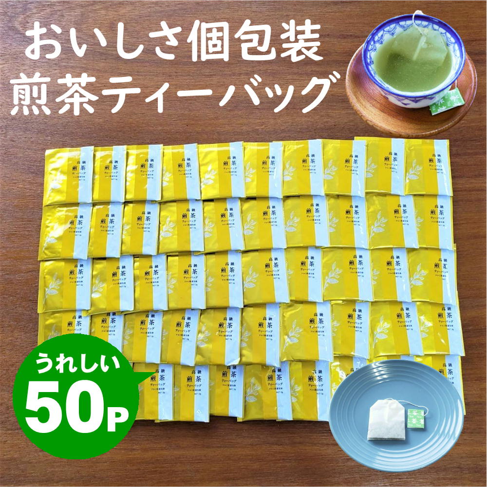 煎茶 ティーバッグ 2g×50包 個包装 