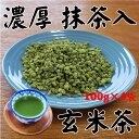 濃厚 抹茶入り玄米茶 100g×4袋 送料無料 五代目澤田行平商店 お茶 煎茶 深蒸し茶 玄米茶 抹茶入玄米茶 お得 緑茶 国産 静岡県産 抹茶 産地直送 健康茶