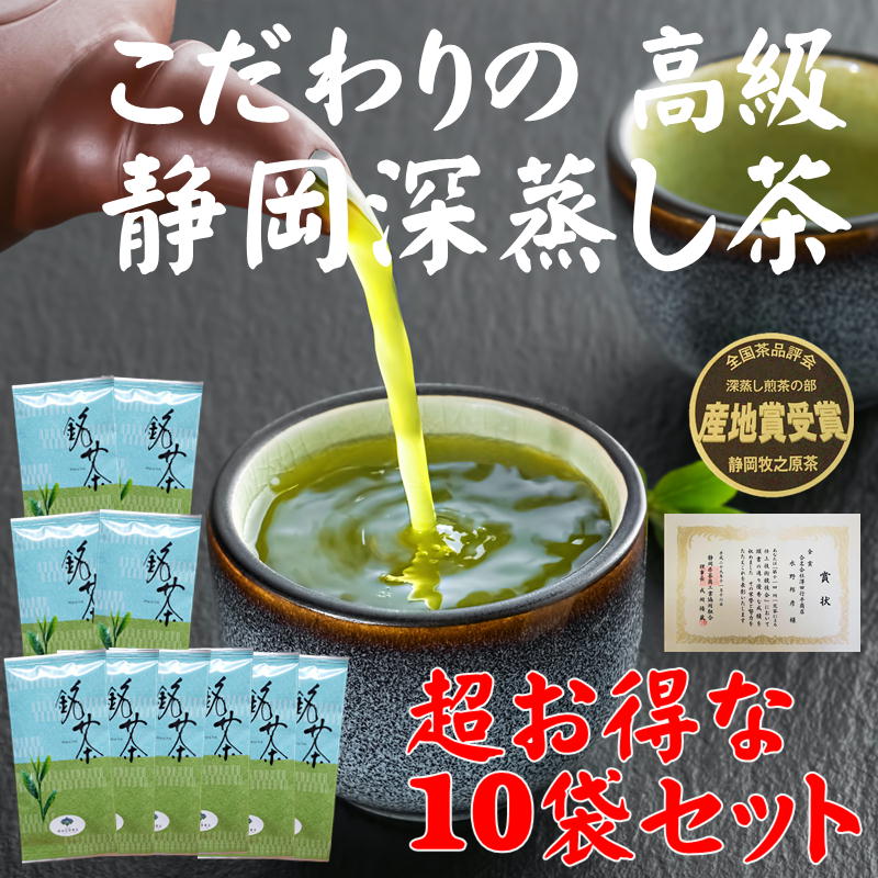 新茶 静岡産 牧之原茶 金賞 受賞 高級 100g×10袋 送料無料 静岡県産 評判 おいしい 一番茶 深蒸し煎茶 自家用 贈答 ギフト プレゼント 国産 無添加 緑茶 茶葉 リーフ 1番茶 煎茶 静岡 深蒸し茶 静岡茶 牧之原産 深蒸し 濃厚 緑茶 お得 お茶 日本茶