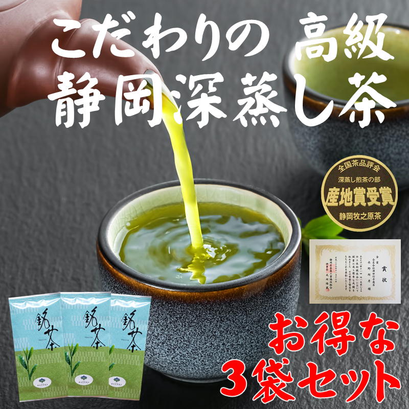 静岡茶 新茶 静岡産 牧之原茶 金賞 受賞 高級 100g×3袋 送料無料 静岡県産 評判 おいしい 味 一番茶 深蒸し煎茶 自家用 贈答 ギフト プレゼント 国産 無添加 緑茶 茶葉 リーフ 1番茶 煎茶 静岡 深蒸し茶 静岡茶 牧之原産 深蒸し 濃厚 緑茶 お得 お茶 日本茶 父の日 父親